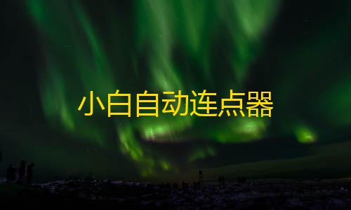 卡网货源站科技小白自动连点器